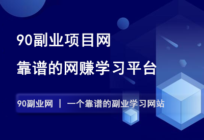 免责声明！-90副业资源网