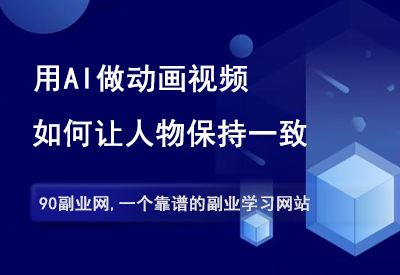 用AI做动画视频，如何保持人物长相的一致性？-90资源网