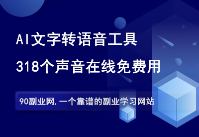 AI文字转语音工具，74种语言318个声音，在线免费使用！-90副业资源网
