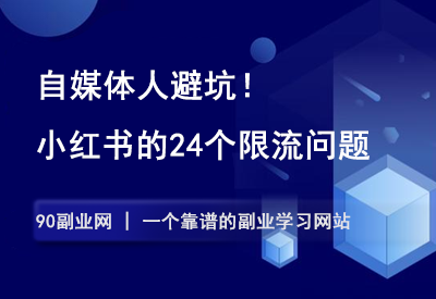 避坑！小红书常见的24个限流问题，一定要收藏起来。-90副业资源网