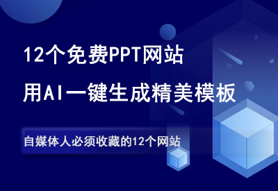 12个免费AI一键生成PPT的网站-90副业资源网