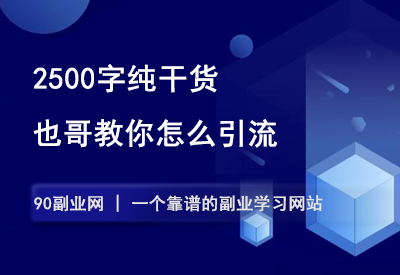 引流心法，2500字，纯干货！-90副业资源网