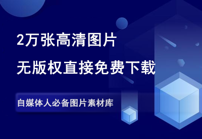 2万+免版权超清图片免费下载，自媒体人必备素材站！-90副业资源网