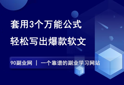 引流软文怎么写，3个万能公式直接套，轻松写出爆款软文。-90副业资源网