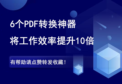 推荐6个PDF转换器，帮你把工作效率提升10倍！-90副业资源网