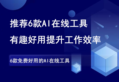 推荐6款AI在线工具，有趣、好用、瞬间提高效率！-90副业资源网