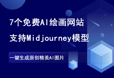7个国内免费AI绘画网站，支持Midjourney等绘画模型！-90副业资源网