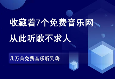 收藏这7个免费音乐网站，从此听歌不求人！-90副业资源网