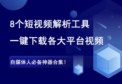 推荐8个短视频解析工具，一键下载各大平台无水印视频~-90资源网
