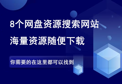 推荐8个网盘资源搜索网站，海量资源随便找！-90副业资源网