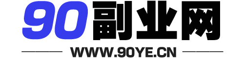 90副业网|每天分享副业赚钱项目-网络兼职赚钱副业项目大全