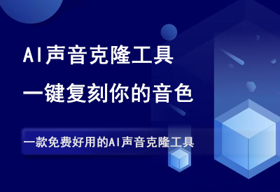 仅需30秒音频，就能克隆任何人的声音，这款AI神器太强大了！-90副业资源网