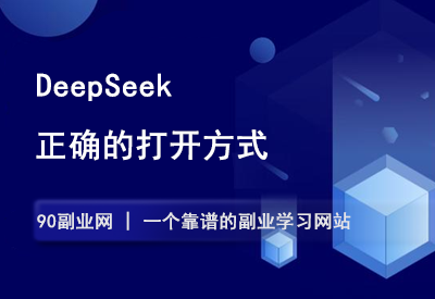 DeepSeek的正确打开方式-90副业资源网