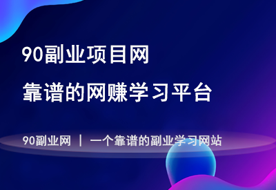 互联网赚钱的路子:轻松实现副业收入,快速赚取额外收入的方法-90资源网