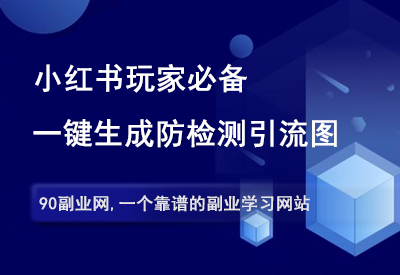 小红书玩家必备，一键生成小红书引流图片，助力安全引流！-90副业资源网