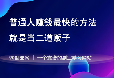 普通人赚钱最快的方法，就是当二道贩子-90副业资源网