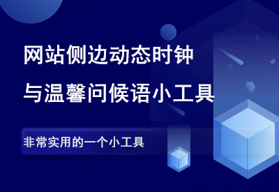 子比主题 – 侧边动态时钟与温馨问候语-90资源网