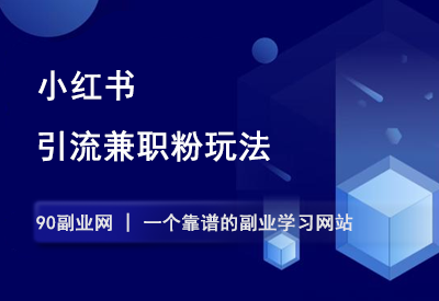 小红书引流兼职粉法-90副业资源网