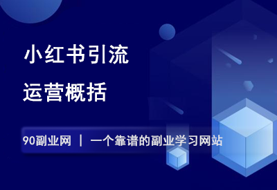 小红书引流运营概括-90副业资源网