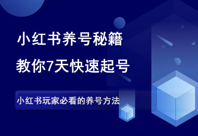 新人做小红书，7天快速起号详细流程！-90副业资源网