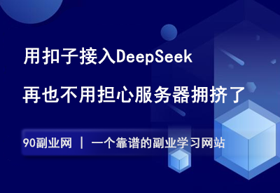 用扣子接入DeepSeek，还原度1:1，再也不用担心服务器繁忙了！-90副业资源网