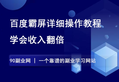 百度霸屏详细操作教程，学会收入翻倍。-90副业资源网