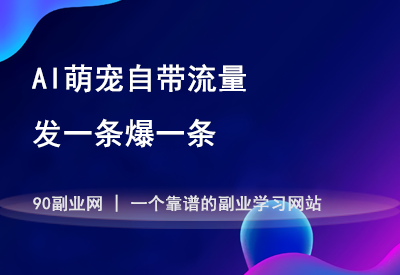 AI萌宠自带流量，发一条爆一条。-90副业资源网