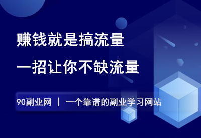 赚钱就是搞流量，一招让你不缺流量，独家揭秘！-90副业资源网