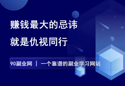 赚钱最大的忌讳：仇视同行-90副业资源网