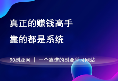 真正的赚钱高手，靠的都是系统-90副业资源网