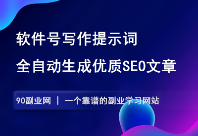 软件号写作提示词，扔给kimi，全自动生成优质seo文章。-90副业资源网