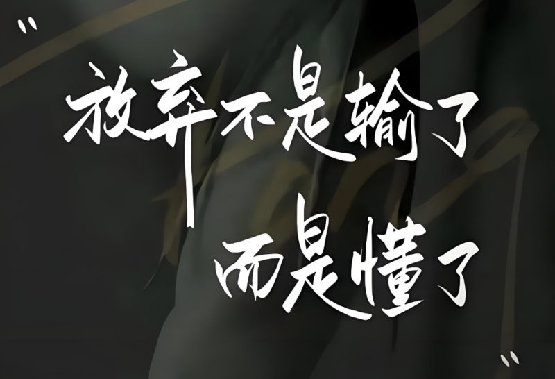 顶级教养：不拆穿_只远离_不动声色淘汰-90资源网