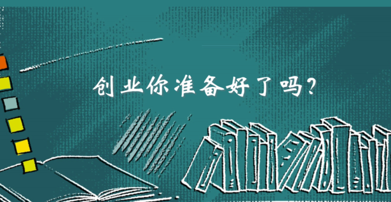 创业之前必读：你真的准备好了吗？-90资源网