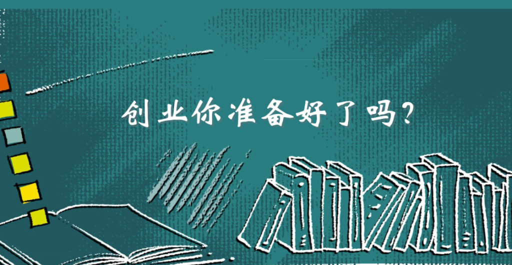 创业之前必读：你真的准备好了吗？-90副业资源网