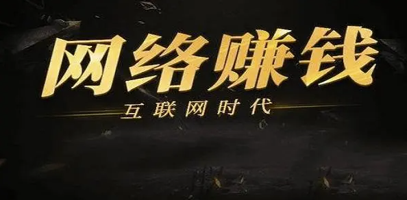 一步步实现网络赚钱的梦想-90副业资源网