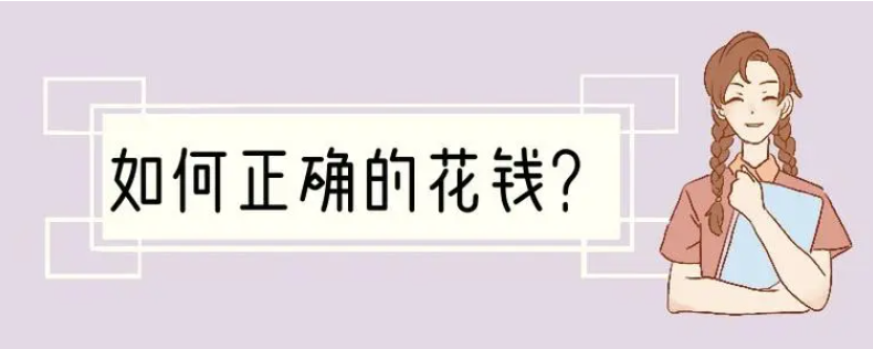 如何正确花钱：避免贫穷思维_学习赚钱技巧-90副业资源网