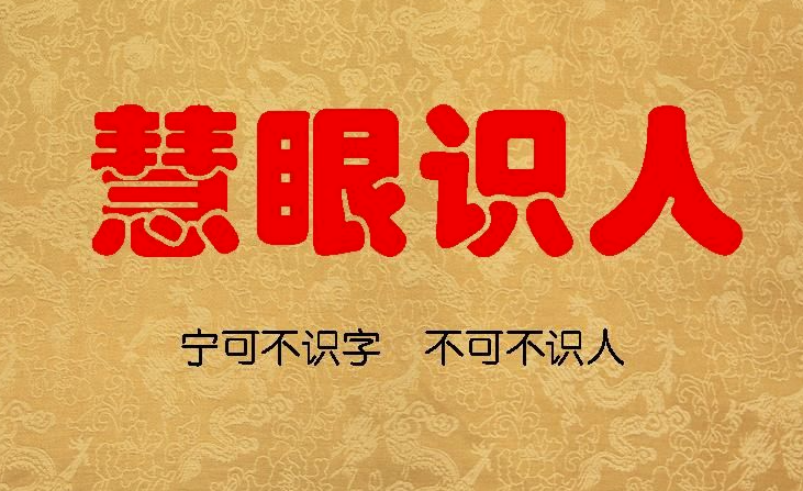 识人有道：八大技巧教你辨别真假朋友-90副业资源网