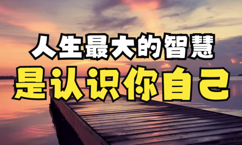 洒脱人生:懂得取舍的智慧-90资源网