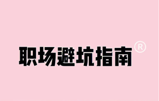 从熟人购物到职场生存：避坑指南-90副业资源网