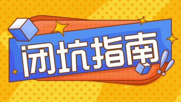 镰刀遍地！创业新手的避坑指南-90副业资源网