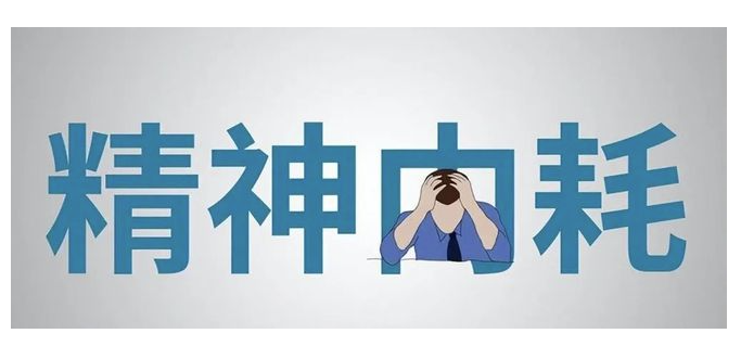 如何战胜内耗？三个方法让你重获自由-90副业资源网