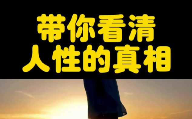 人性的真相，让你瞬间清醒-90副业资源网