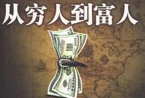 有钱人不外传的17个心计-90资源网