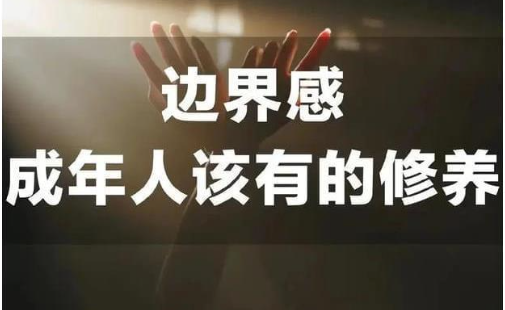适可而止的付出：如何守住人际关系的边界-90副业资源网