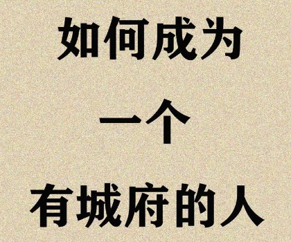 城府深的人都懂的28条黄金法则-90副业资源网