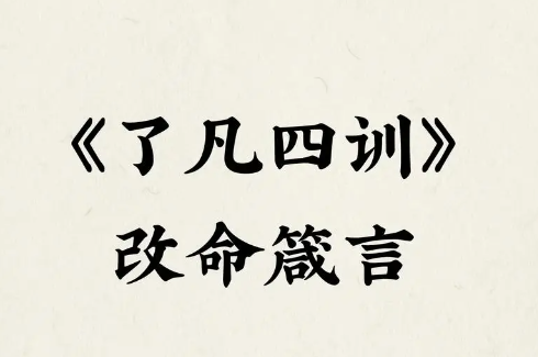 改变命运的九大法则：从了凡四训中汲取力量-90副业资源网
