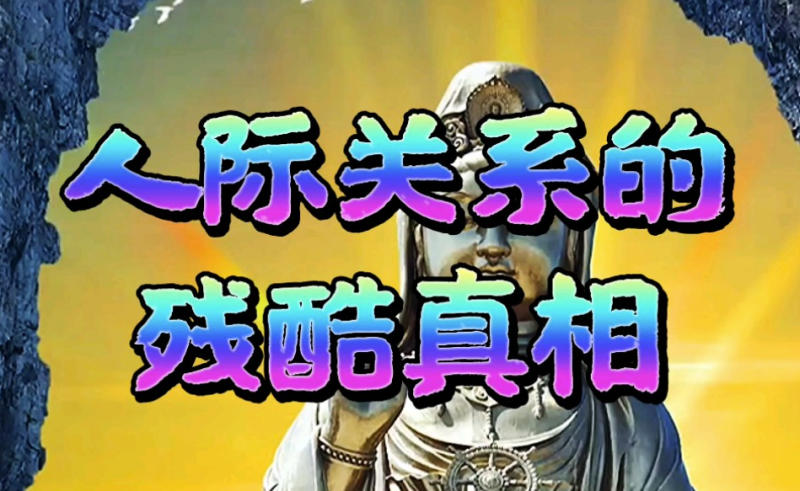 人际关系背后的残酷真相-90资源网