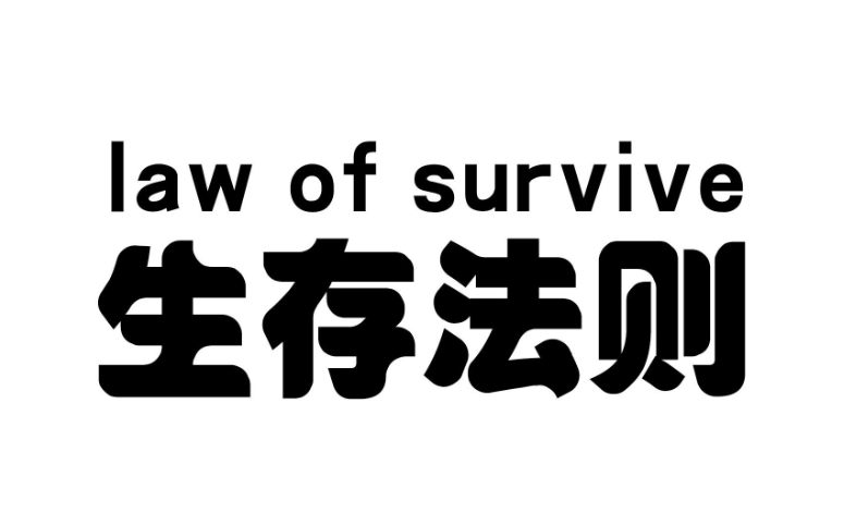 生存法则：15条让你在残酷现实中脱颖而出-90副业资源网