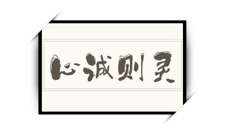 心诚则灵：实现愿望的两个关键因素-90资源网