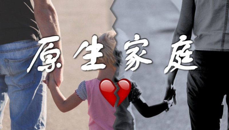 如何彻底摆脱有毒原生家庭的束缚-90资源网